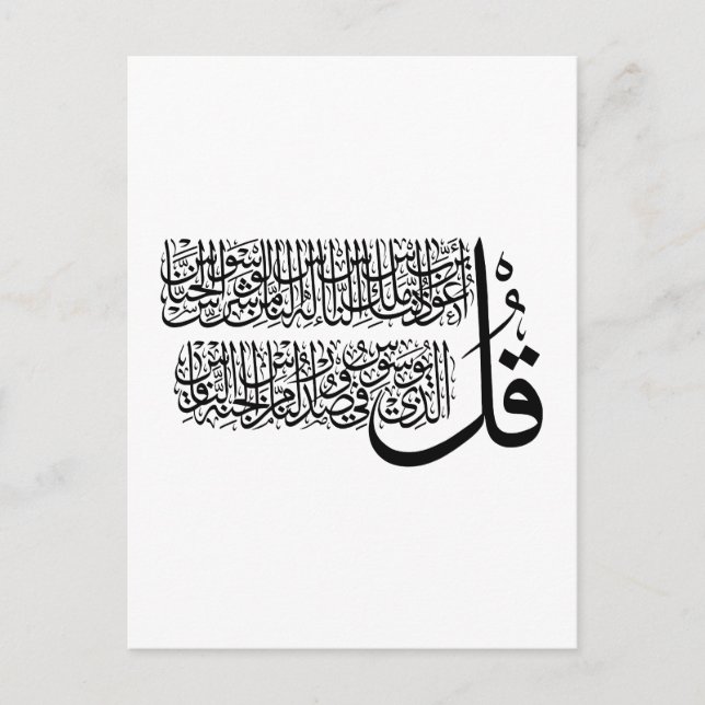 Carte Postale Art islamique Surah An Nas (Devant)