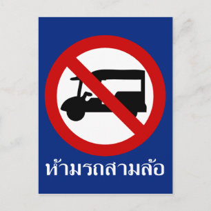 Carte Postale AUCUN TAXI Tuk-Tuk ⚠ Route de Thaïlande ⚠
