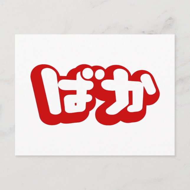 Carte Postale BAKA ば か ~ Folie en Hiragana japonais Script (Devant)
