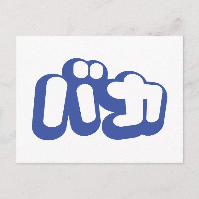 Carte Postale BAKA カ ~ Fool en japonais Katakana (Devant)