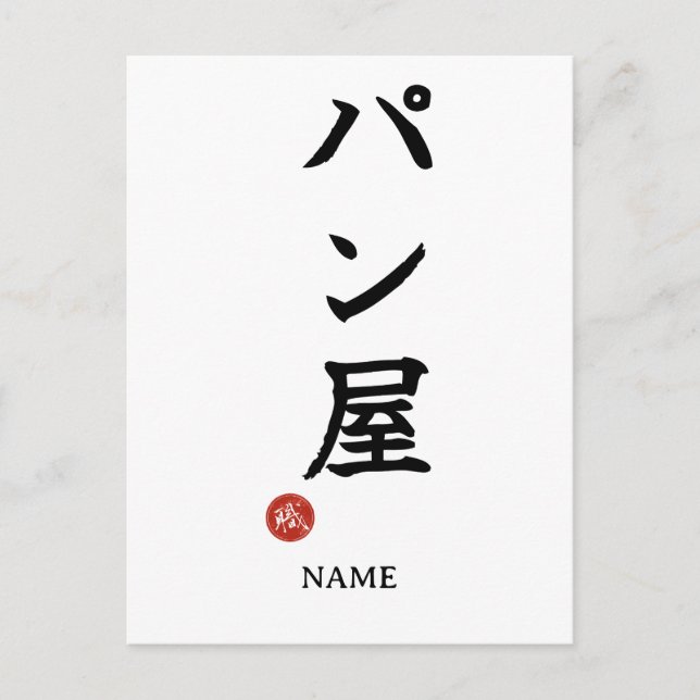 Carte Postale Baker(Panya) Japanese Kanji Postcard (Devant)