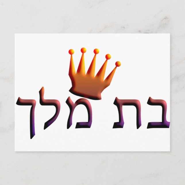 Carte Postale Bat Melech (Devant)