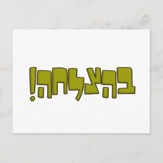Carte Postale BeHatzlaha Hébreu ב ה צ ל ח vert ה bon cadeau de c