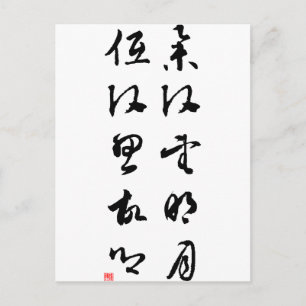 Carte Postale Belle calligraphie chinoise - Je lève la tête