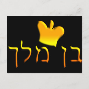 Carte Postale Ben Melech