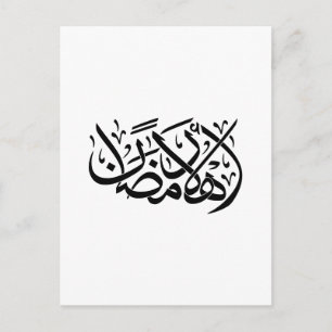 Carte Postale Bienvenue art de calligraphie arabe Ramadan