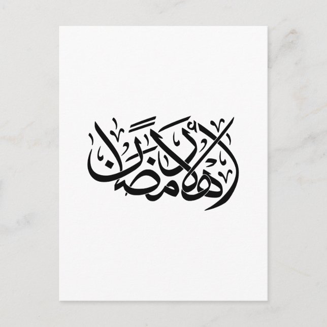 Carte Postale Bienvenue art de calligraphie arabe Ramadan (Devant)