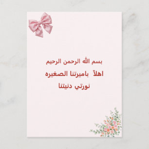 Carte Postale Bienvenue notre petite princesse arabe bébé islami