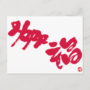 Carte Postale Bonheur 幸 lettres 福 rouges