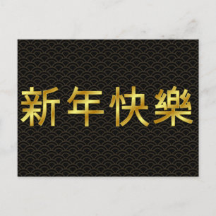 Carte Postale Bonne année chinoise mandarine dorée