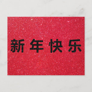 Carte Postale Bonne année chinoise Parties scintillant noire