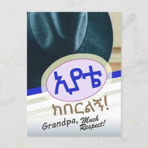 Carte Postale Cadeau amharique pour grand-père éthiopien