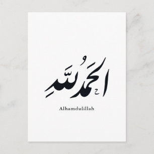 Carte Postale Calligraphie arabe Art islamique – Alhamdulillah