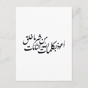 Carte Postale Calligraphie arabe Art islamique – Protection isla