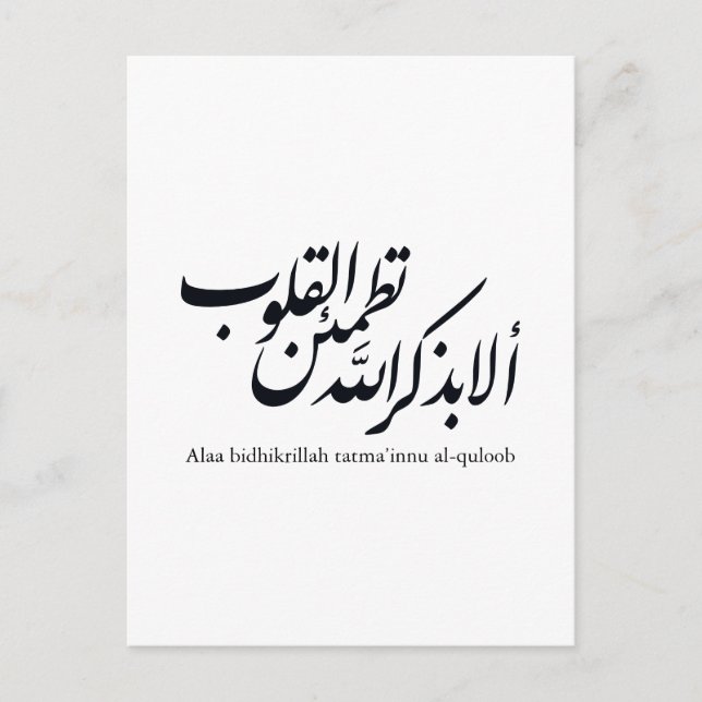 Carte Postale Calligraphie arabe Art islamique – Versets du Cora (Devant)