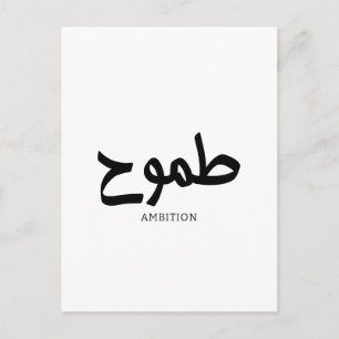 Carte Postale Calligraphie arabe d'ambition