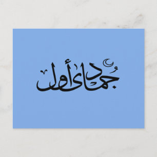 Carte Postale calligraphie arabe écriture islamique