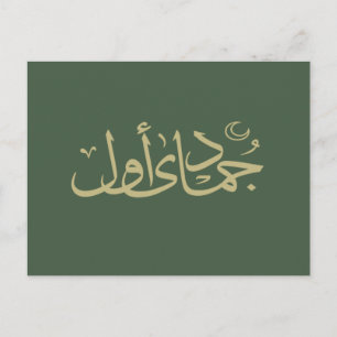 Carte Postale calligraphie arabe écriture islamique