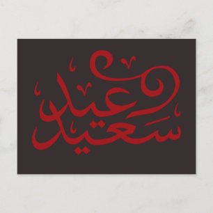 Carte Postale calligraphie arabe écrivant joyeuse ramadan de l'é