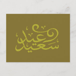 Carte Postale calligraphie arabe écrivant joyeuse ramadan de l'é