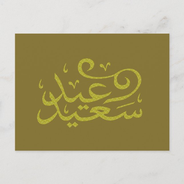 Carte Postale calligraphie arabe écrivant joyeuse ramadan de l'é (Devant)