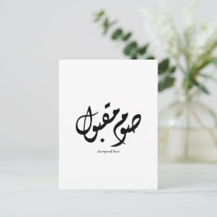 Carte Postale Calligraphie arabe élégante acceptée rapidement Ar