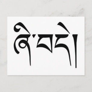 Carte Postale Calligraphie tibétaine "Paix"