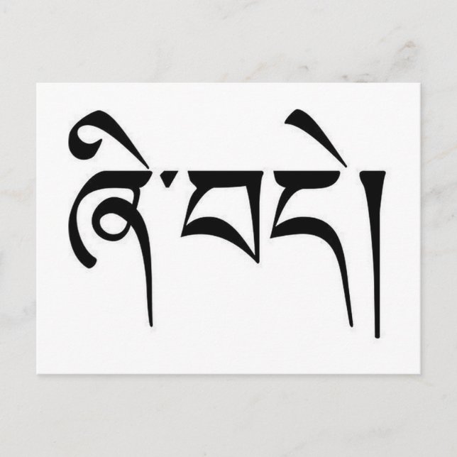 Carte Postale Calligraphie tibétaine "Paix" (Devant)