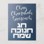 Carte Postale Chag Chanukah Sameach - Happy Hanoukka Hebrew<br><div class="desc">Chaleureux voeux à tous vos amis et votre famille pour le Festival des Lumières!
Chag Chanukah Sameach en hébreu et anglais. Heureux Hanoukka !</div>