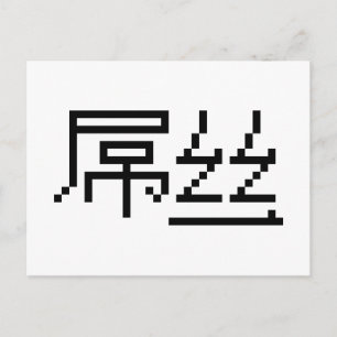 Carte Postale Chinois perdant / Diaosi 屌 丝 Hanzi MEME