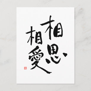 Carte Postale Citation D Amour Kanji Romantique Proverbe Japonai Zazzle Fr