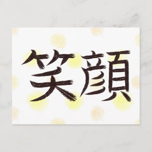 Carte postale de calligraphie japonaise Kanji Smil