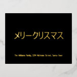 Carte Postale De Vacances En Aluminium Élégant noir et or huile Foil Noël japonais<br><div class="desc">Elégant Black and Gold Foil Typographie リ マ Real Gold Foil ー リ  signifiant Joyeux Noël en japonais ou votre texte,  Christmas Postcard,  vous pouvez choisir avec ou sans enveloppe</div>