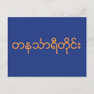 Carte Postale Division Tanintharyi, Myanmar