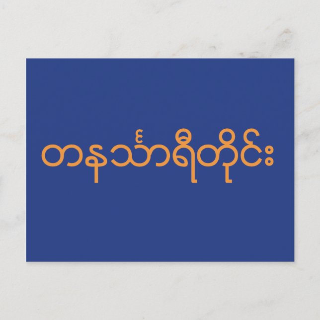 Carte Postale Division Tanintharyi, Myanmar (Devant)