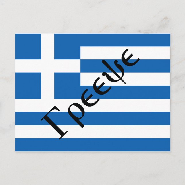 Carte postale Drapeau de la Grèce (Devant)