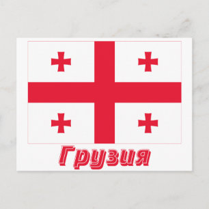 Carte Postale Drapeau de la République de Géorgie avec nom en ru