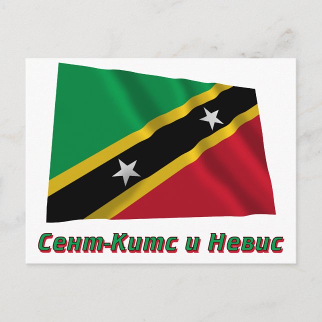 Carte Postale Drapeau St Kitts & Nevis avec nom en russe (Devant)