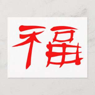 Carte postale du symbole de la chance chinoise (ro