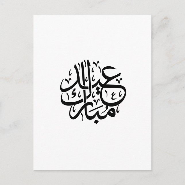Carte Postale eid moubarak calligraphie arabe (Devant)