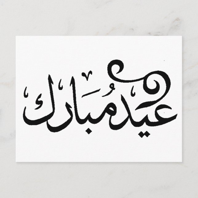 Carte Postale Eid Moubarak Noir et Blanc en écriture arabe (Devant)
