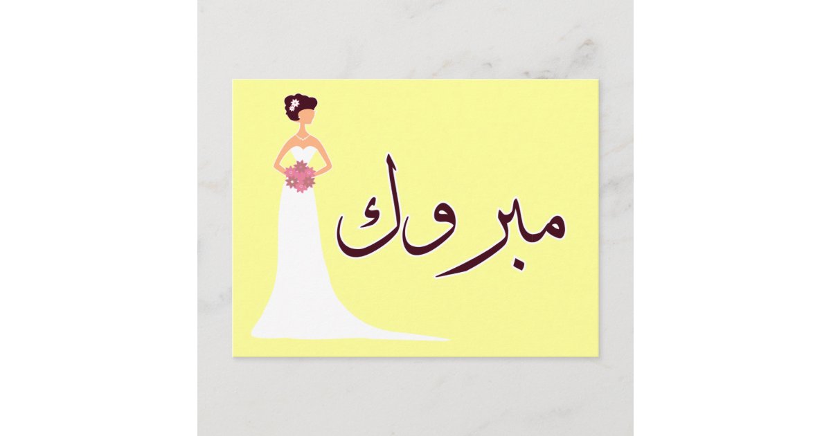 Carte Postale Fairepart Félicitation arabe de fiançailles de mariage de Zazzle.fr