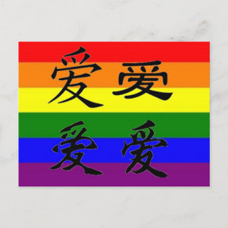Carte Postale GLBT Pride symboles chinois : Amour