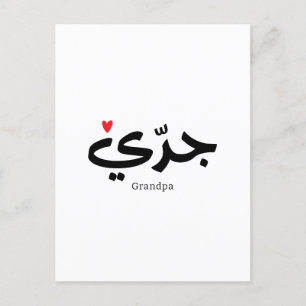 Carte Postale Grand-père calligraphie en arabe métrique
