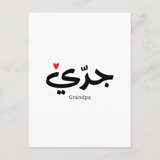 Carte Postale Grand-père calligraphie en arabe métrique (Devant)