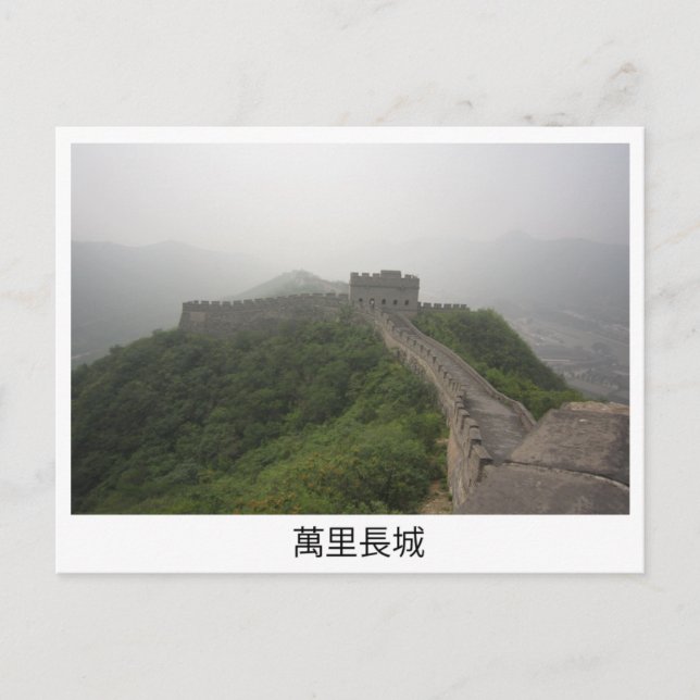 Carte Postale Grande Muraille de Chine (Devant)