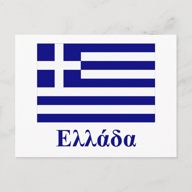 Carte Postale Grèce Drapeau avec nom en grec (Devant)