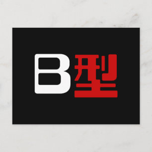 Carte Postale Groupe sanguin B Kanji japonais