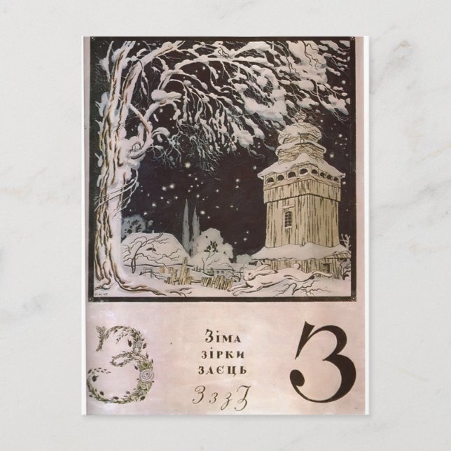 Carte Postale Heorhiy Narbut-Sheet 'Z' de 'alphabet ukrainien' (Devant)