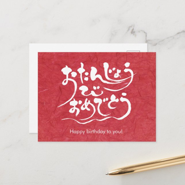 Carte Postale [Hiragana] Joyeux anniversaire pour vous (Devant/Arrière en situation)